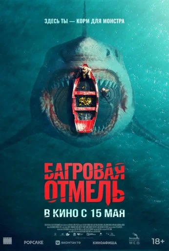 Багровая отмель (2025) онлайн бесплатно